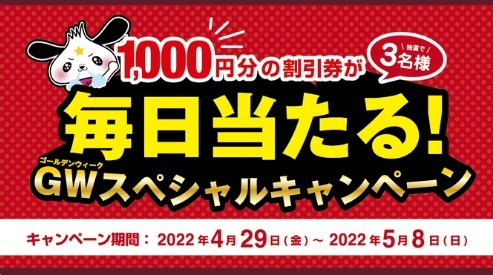 GWスペシャルキャンペーン
