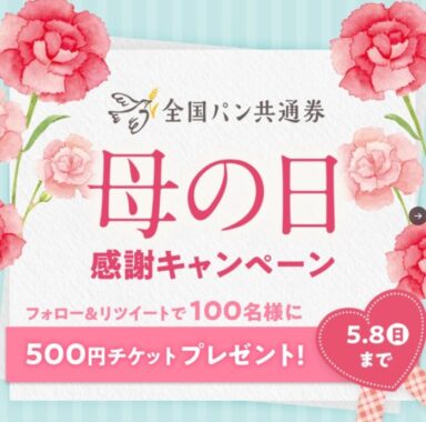 母の日キャンペーン