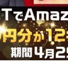 最大1万円分のAmazonギフト券が毎日その場で当たる豪華懸賞！