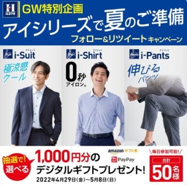 GW企画『アイシリーズフォロー＆RTキャンペーン』