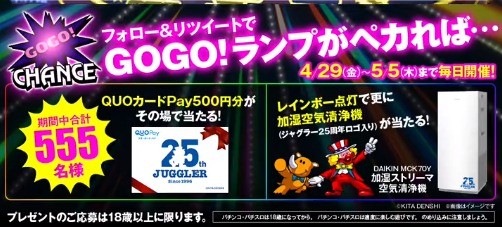 ジャグラー25周年記念キャンペーン