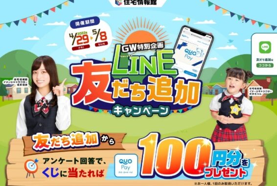 住宅情報館LINE友だち追加キャンペーン｜住宅情報館