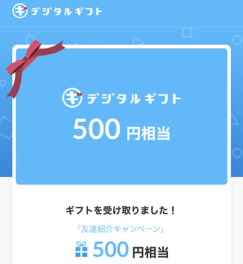 デジタルギフトのLINE懸賞で「デジタルギフト500円分」が当選