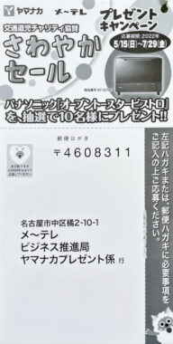 【ヤマナカ】メ～テレ さわやかセールプレゼントキャンペーン