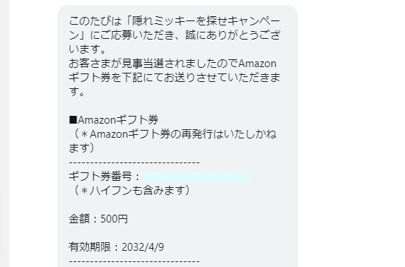 LINEポコポコのTwitter懸賞で「Amazonギフト券500円分」が当選