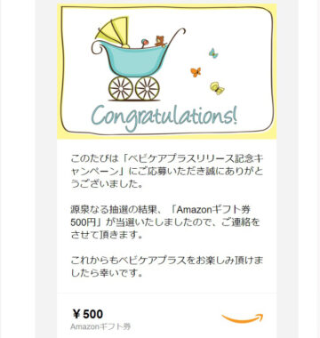 ベビケアプラスのキャンペーンで「Amazonギフト券500円分」が当選