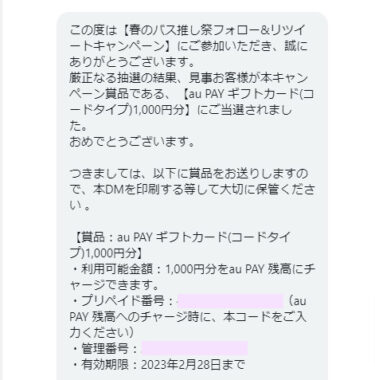 auのTwitter懸賞で「au PAY ギフトカード1,000円分」が当選