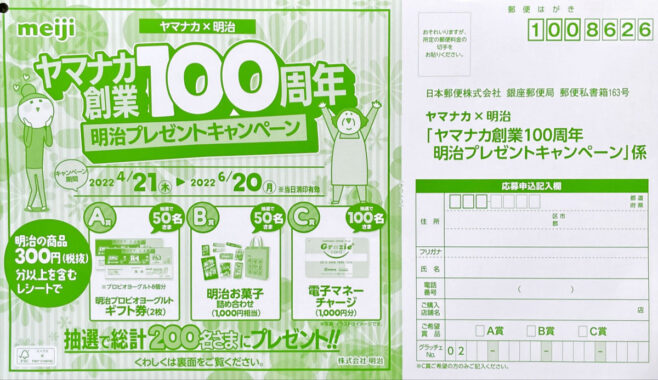 【ヤマナカ×明治】ヤマナカ創業100周年 明治プレゼントキャンペーン