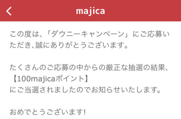 majicaのアプリ懸賞で「100majicaポイント」が当選