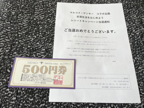 ゲンキー×マルコメのクローズド懸賞で「商品券500円分」が当選