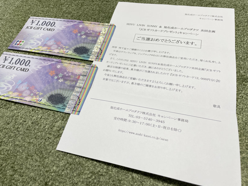 西友×旭化成のハガキ懸賞で「JCBギフトカード2,000円分」が当選