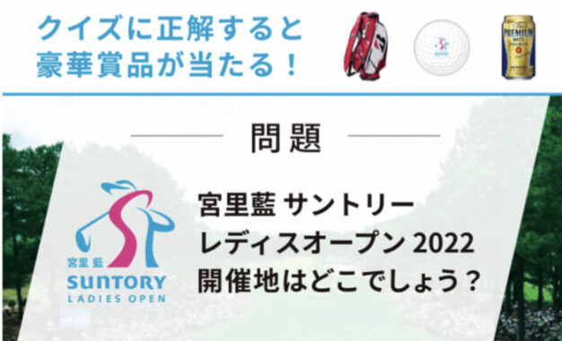 サントリーレディスオープン開催記念！クイズに答えて豪華賞品を当てよう！キャンペーン