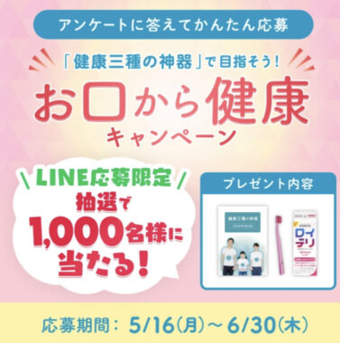 「健康三種の神器」を目指そう！お口から健康キャンペーン