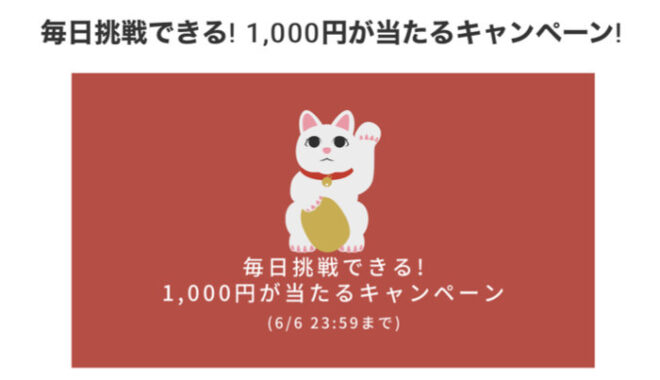 毎日挑戦できる！1,000円が当たるキャンペーン！