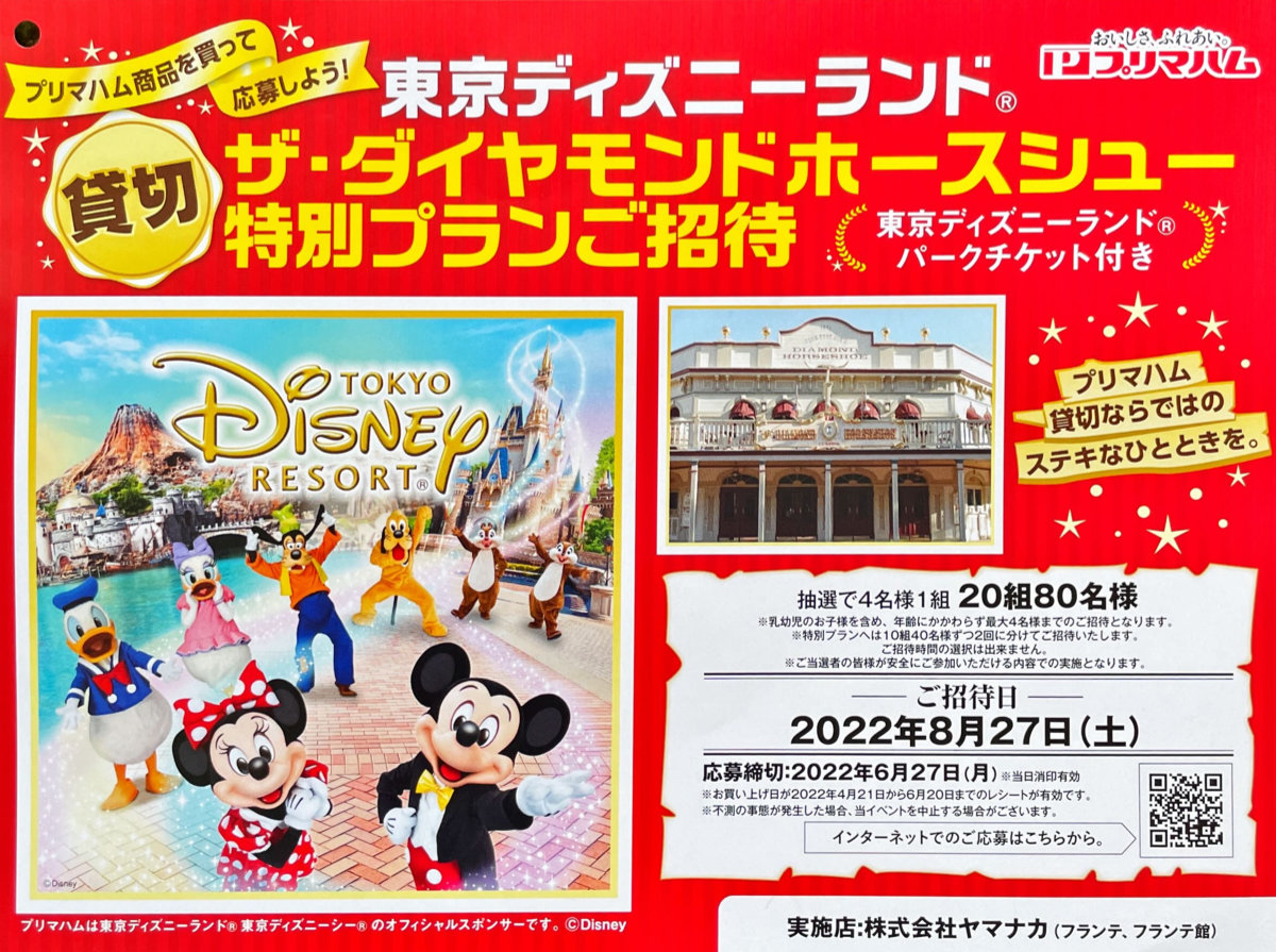 ディズニー貸切イベント招待券が当たる豪華キャンペーン 懸賞主婦