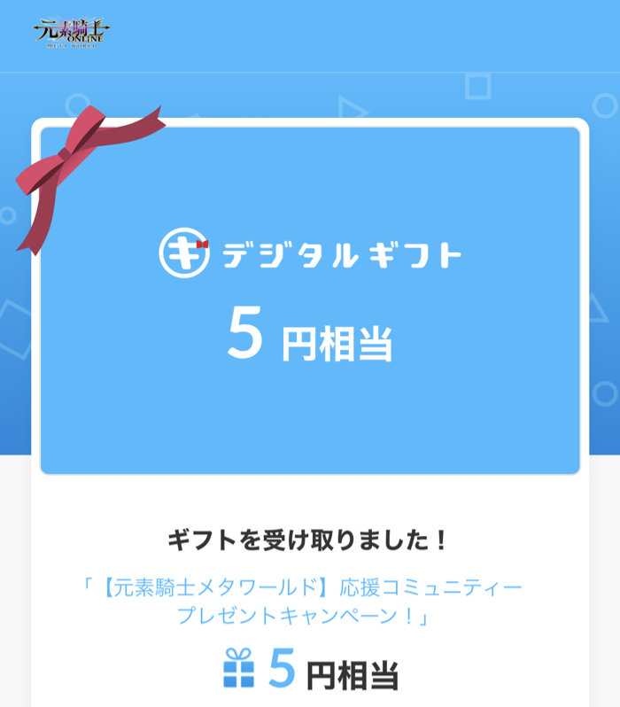 元素騎士アンバサダーのSNS懸賞で「デジタルギフト5円分」が当選