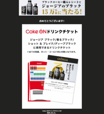 コカ・コーラのクローズド懸賞で「Coke ONドリンクチケット」が当選