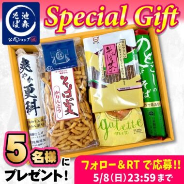 池森そば大人気ギフトセットが5名様に当たるTwitter懸賞♪