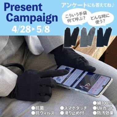 抗菌＆スマホ対応のレディース手袋が当たるInstagram懸賞☆