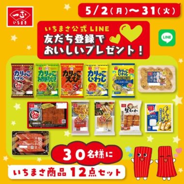 うな次郎・カリッこでお馴染み「いちまさ」商品12点セットが当たるLINE懸賞☆