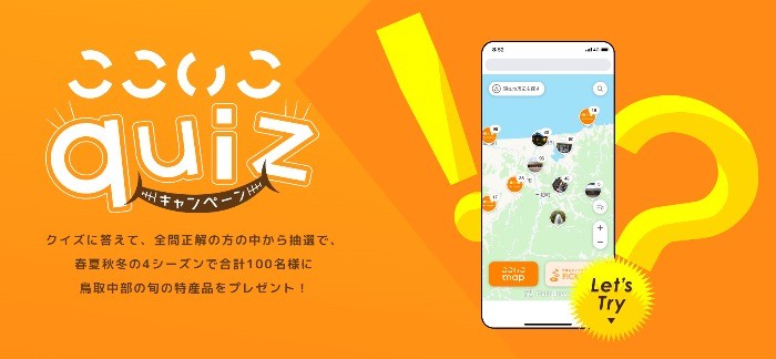 鳥取中部＆岡山蒜山エリアの便利mapに関するクイズキャンペーン☆