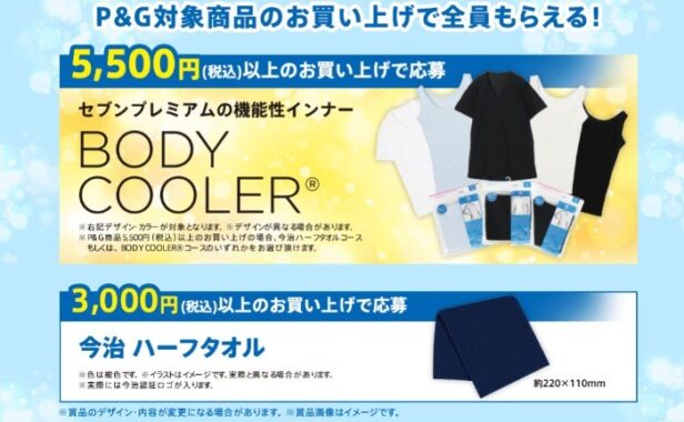 BODY COOLER®が必ずもらえる！キャンペーン|イトーヨーカドー×P＆G共同企画