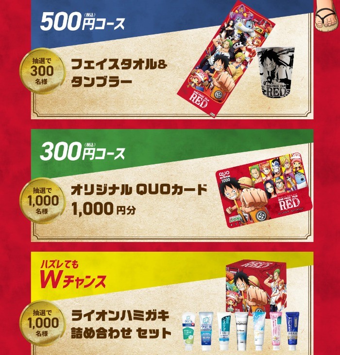 Wチャンスもアリ☆ワンピースグッズが当たる大量当選レシート懸賞