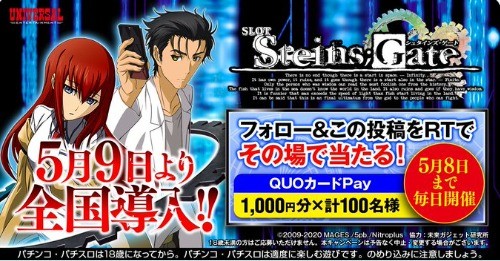 「SLOT STEINS;GATE」 5月9日(月)全国導入開始キャンペーン