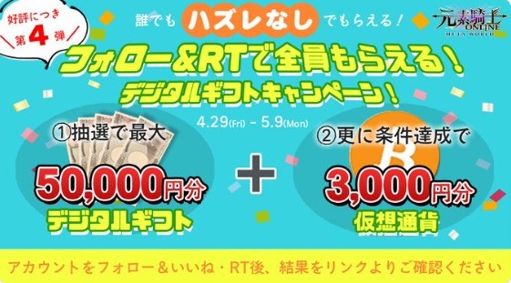 フォロー＆RTで全員もらえる！デジタルギフトキャンペーン