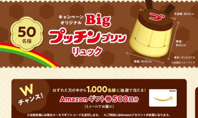 ファミリーマート限定！オリジナルBigプッチンプリンリュックプレゼントキャンペーン｜グリコ