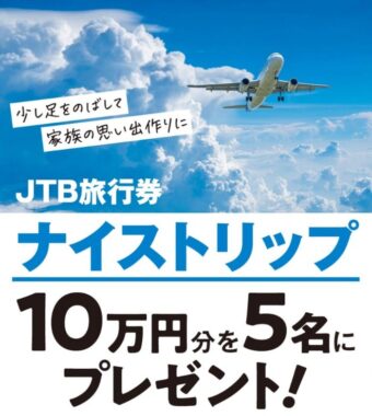 【サンキュ！】どなたでも応募可！JTB旅行券