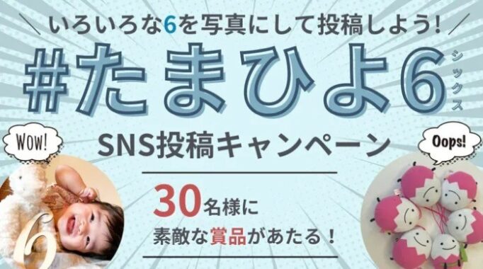 30名さまに豪華賞品も！「#たまひよ6」 たまひよ 新創刊SNS投稿キャンペーン｜たまひよ