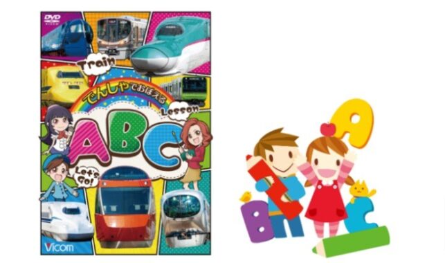 大好きな電車といっしょに英語を学ぼう♪ビコムDVD『でんしゃでおぼえるABC』のモニター募集！ | ママノワ