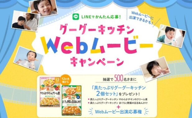 「グーグーキッチン」Webムービーキャンペーン