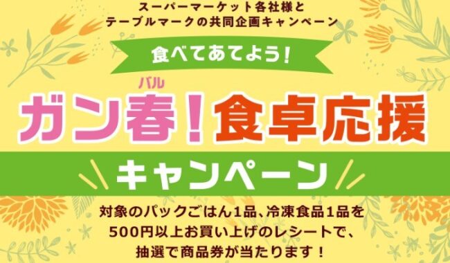 食べてあてよう！ガン春！食卓応援キャンペーン｜スーパーマーケット各社様とテーブルマークの共同企画キャンペーン