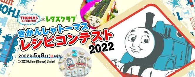 きかんしゃトーマスレシピコンテスト2022投稿募集！