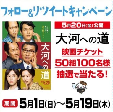 5/20（金）公開「 #大河への道 」(https://movies.shochiku.co.jp/taiga/) 映画チケットを 抽選で50組100名様 に