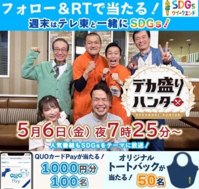 その場でQUOカードPayなどが当たる、テレビ東京のSDGsウイークエンドキャンペーン♪