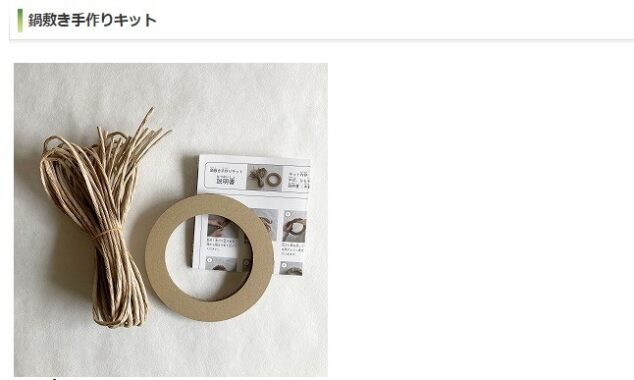 鍋敷き手作りキット