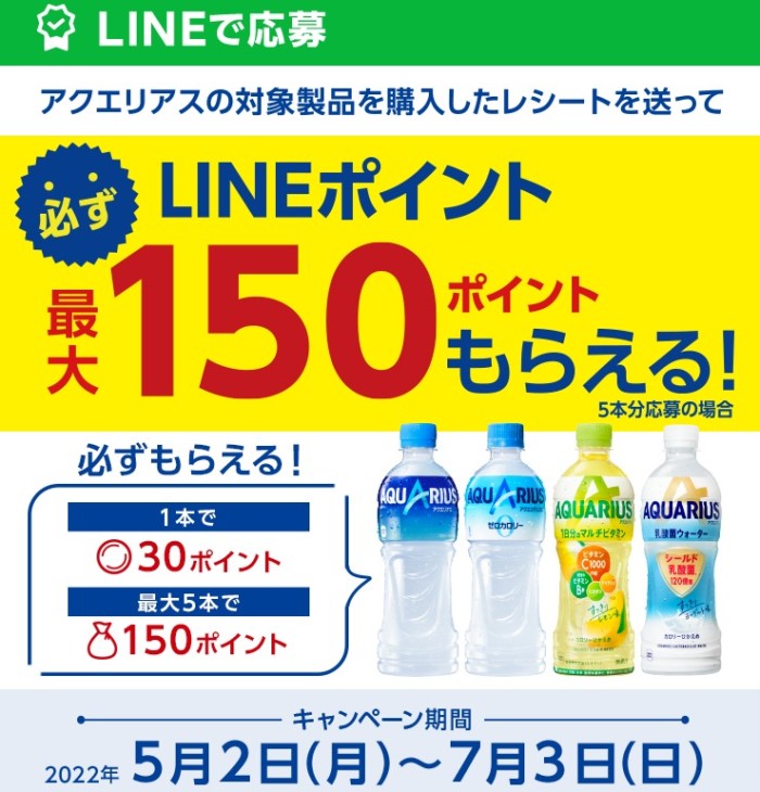 全プレ☆LINEポイントが必ずもらえるアクエリアス購入キャンペーン