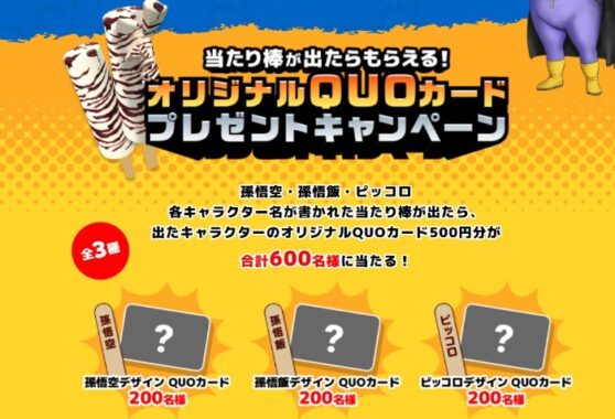 当たり棒が出たらもらえる！オリジナルQUOカードプレゼントキャンペーン！