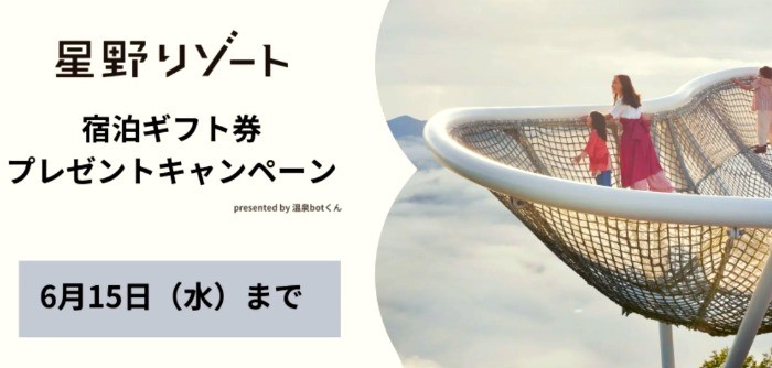 星野リゾート宿泊ギフト券無料キャンペーン