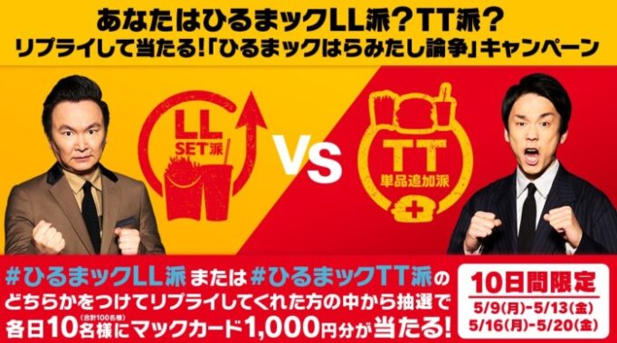 あなたはひるまックLL派？TT派？リプライして当たる！「ひるまックはらみたし論争」キャンペーン | McDonald's Japan