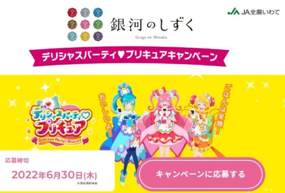 銀河のしずく デリシャスパーティ♥プリキュアキャンペーン | JA全農いわて