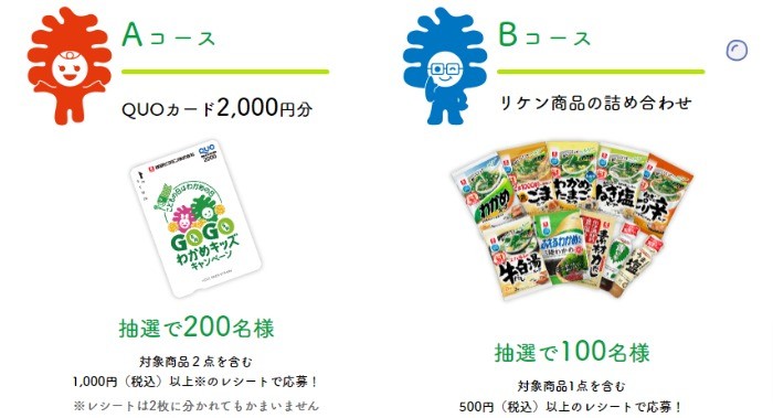 GOGOわかめキッズキャンペーン応募-リケンのわかめスープ-理研ビタミン