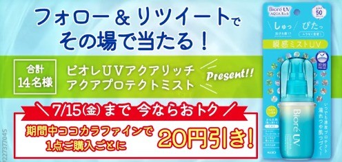 フォロー&RTでその場で当たるキャンペーン