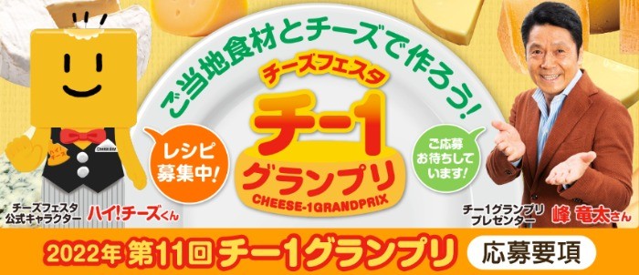 「チーズ×ご当地食材」レシピを投稿する、第11回チー1グランプリ☆