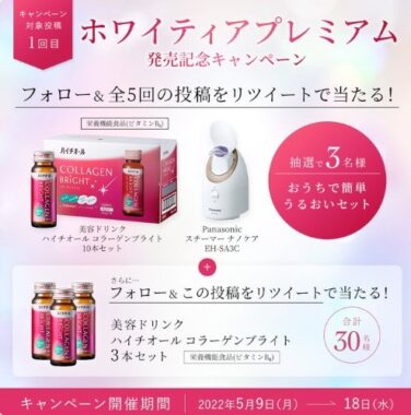 ホワイティアプレミアム発売記念キャンペーン