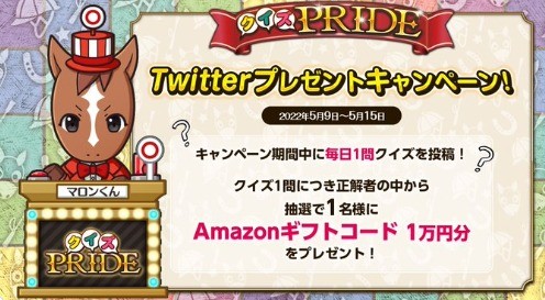 クイズPRIDEキャンペーン