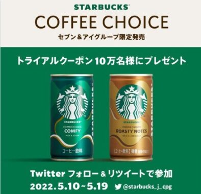 STARBUCKS COFFEE CHOICE トライアルクーポンプレゼントキャンペーン